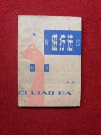 磁疗法