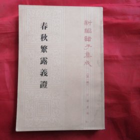 春秋繁露義證