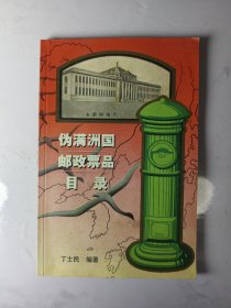 伪满洲国邮政票品目录