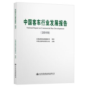 【正版新书】中国客车行业发展报告2019