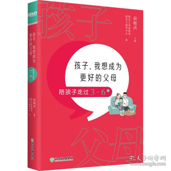 孩子，我想成为更好的父母：陪孩子走过3～6岁 新东方童书