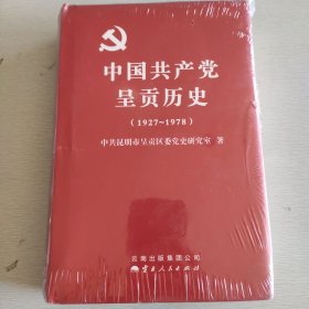 中国共产党呈贡历史 : 1927～1978