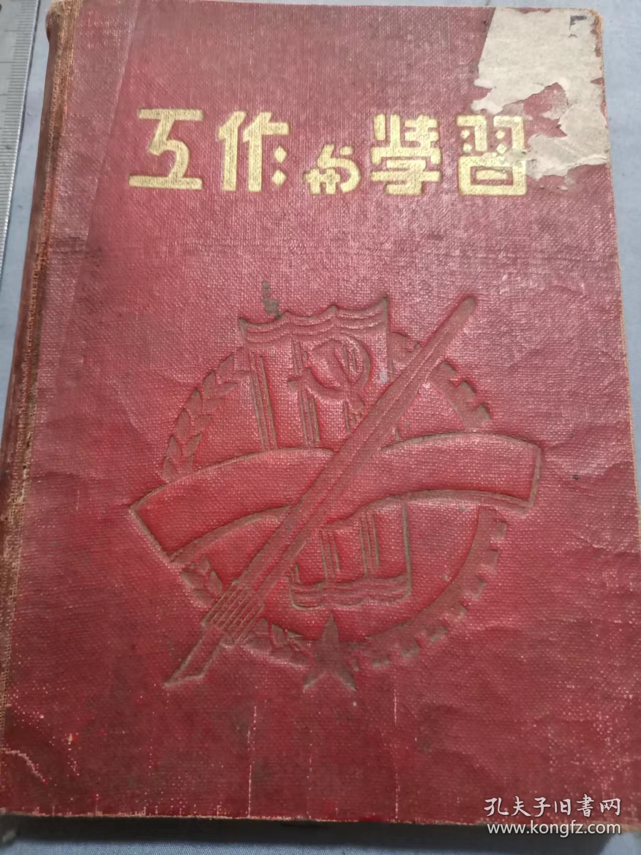 即墨县城阳铁企业机关中国煤业建筑器材青岛支公司赠毛华清工作与学习，内有代国歌妇女自由等日记本