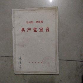 共产党宣言。32开本少量划线