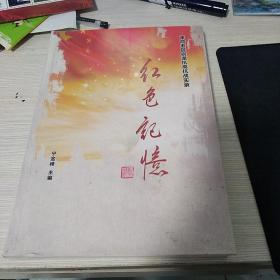 红色记忆革命老区【邯郸馆陶】拐渠抗高抗战实录___E6