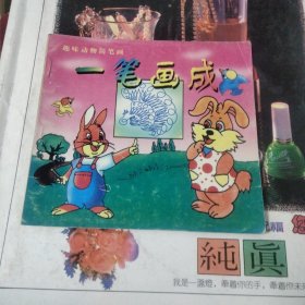 一筆畫成