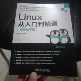 Linux从入门到精通（视频教学版）