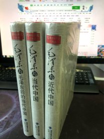 毛泽东研究三部曲：毛泽东与近代中国、毛泽东与当代中国、毛泽东与毛泽东后的当代中国，三卷合售，精装塑封包邮