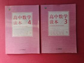 高中数学读本（3）（4）/中小学学科文化丛书 2本合售 9787552259049