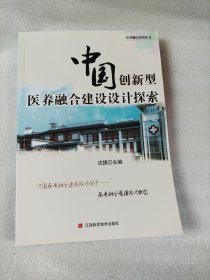 中国创新型医养融合建设设计探索