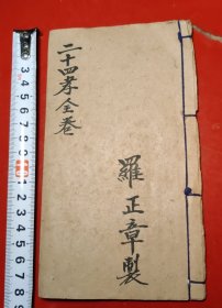 二十四孝上、下全卷（油印本）