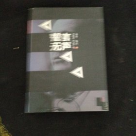 誓言无声