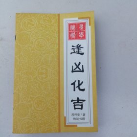逢凶化吉