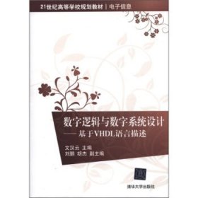 數(shù)學(xué)邏輯與數(shù)字系統(tǒng)設(shè)計(jì)---基于VHDL語言描述9787302272816清華大學(xué)出版社文漢云