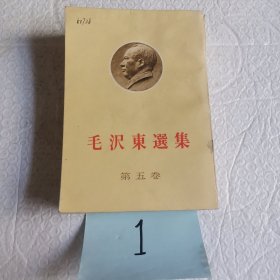 毛 沢 东选集 第五卷（日文版）