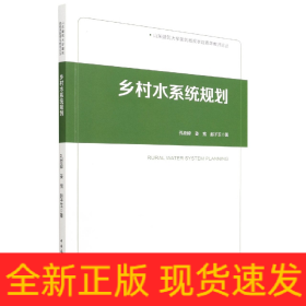 乡村水系统规划