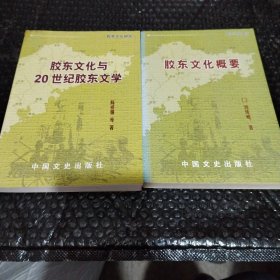 胶东文化概要与20世纪胶东文学（2本书合售）