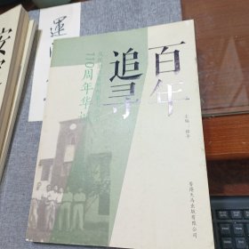 庆祝浙江省杭州第七中学110周年华诞 安定钟声 百年追寻 安定美术馆馆藏作品集 3册合售