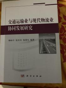 交通运输业与现代物流业协同发展研究