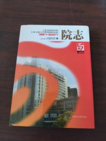 上海市胸科医院 上海交通大学附属胸科医院50年院志（1957～2007）
