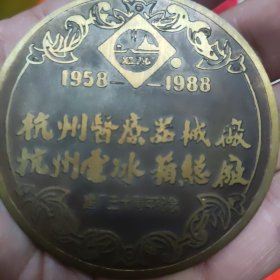 纪念章1只，杭州医疗器械厂，电冰箱总厂建厂三十周年纪念章（直径6厘米）有盒原装