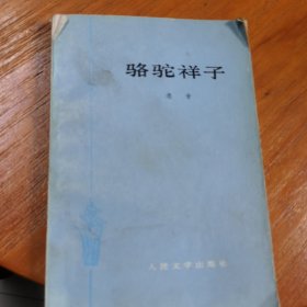 骆驼祥子插图版