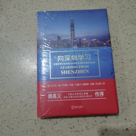 向深圳学习:中国改革开放时期从经济特区到模范城市的试验（未开封）