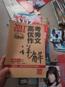 课堂内外：高考优秀作文详解，2011年全国各省