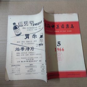 上海中医药杂志 1966年6月号-16开