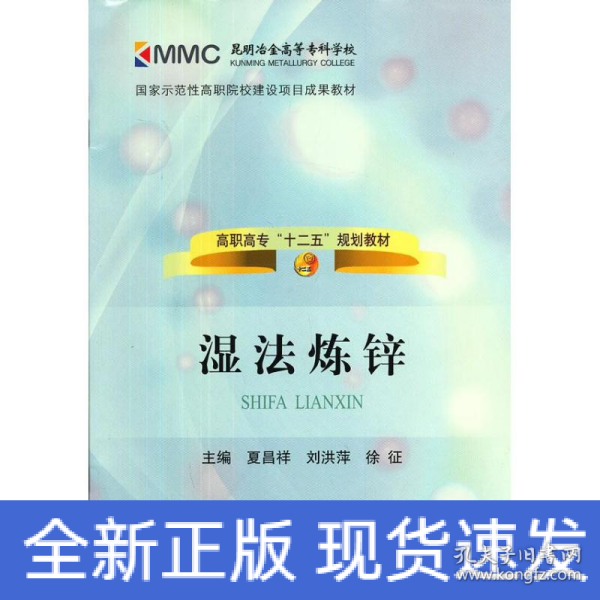 国家示范性高职院校建设项目成果教材·高职高专“十二五”规划教材：湿法炼锌