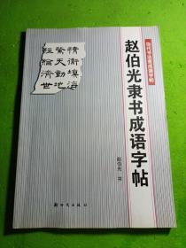 赵伯光隶书成语字帖——当代书法家成语字帖