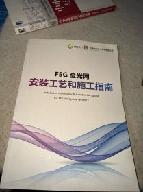 F5G全光网安装工艺和施工指南