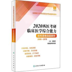 2020西医考研临床医学综合能力历年原卷解析