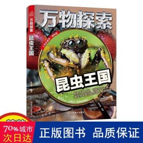 万物探索实景超清图精装版昆虫王国青少版科普类中小学生8~16岁课外书籍人生必读书百科系