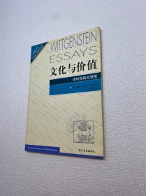 文化与价值：维特根斯坦随笔 【一版一印 正版现货 多图拍摄 看图下单】