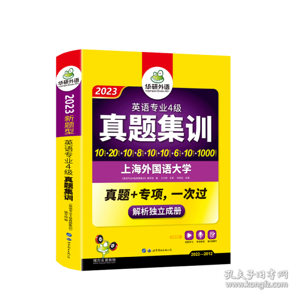 华研外语：2013淘金英语专业4级真题集训