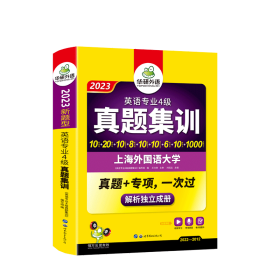 华研外语：2013淘金英语专业4级真题集训