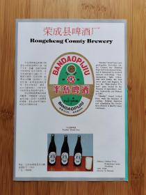 荣成县啤酒厂-半岛啤酒广告