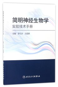 简明神经生物学实验技术手册