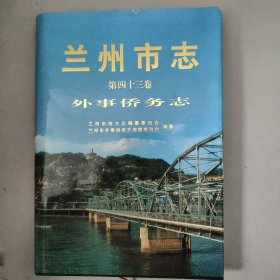 兰州市志(第43卷）外事侨务志