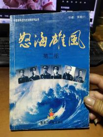 怒海雄风(第二部)——中国海军近代史文学系列丛书