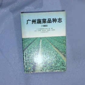 广州蔬菜品种志.1993 关佩聪主编；广州市蔬菜领导小组办公室编 9787535912640 广东科技出版社