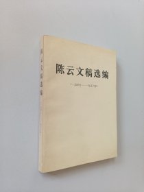 陈云文稿选编1949-1956