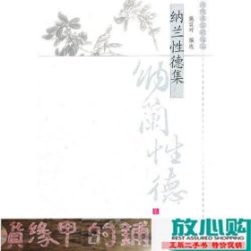 纳兰性德集（历代名家精选集）