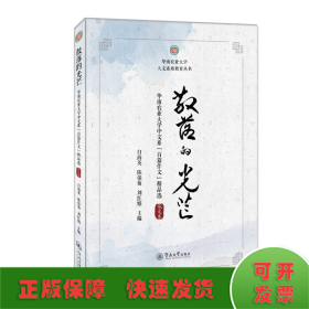 散落的光芒：华南农业大学中文系“百篇作文”精品选·散文卷