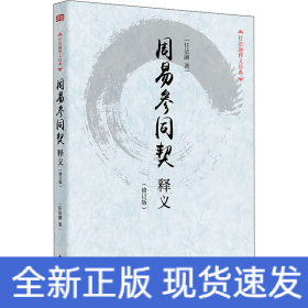 周易参同契释义(修订版)