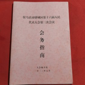 11960：2023年驻马店市驿城区人大会议会务指南