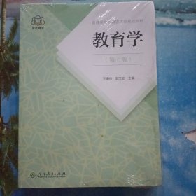 普通高等教育国家级规划教材 教育学（第七版）未拆封