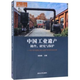 中国工业遗产调查、研究与保护——2017年中国第八届工业遗产学术研讨会论文集