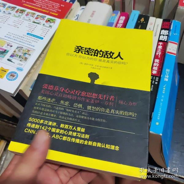 亲密的敌人：你以为你以为的你就是真实的你吗？